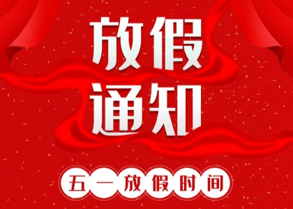 2025年半岛网页版劳动节放假通知